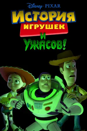 Игрушечная история террора (2013)