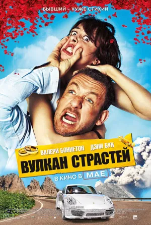Вулкан страстей (2013)