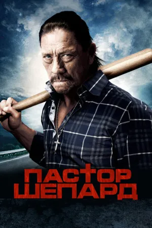Священник-пастух (2010)
