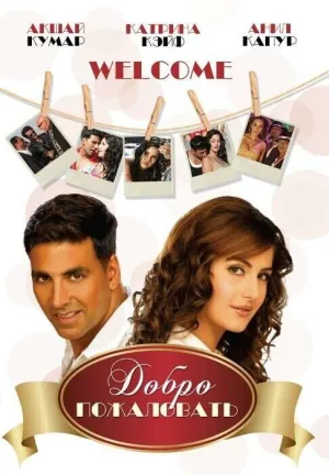 Добро пожаловать! (2007)