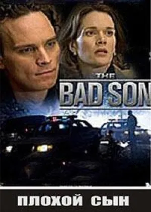 Плохой сын (2007)