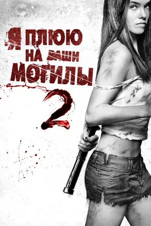 Я плюю на ваши могилы 2 (Расширенная версия) (2013)