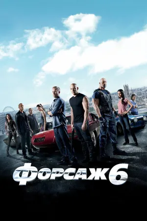 Форсаж 6 (Расширенная версия) (2013)