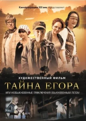 Тайна Егора, или необыкновенные приключения обыкновенным летом (2012)