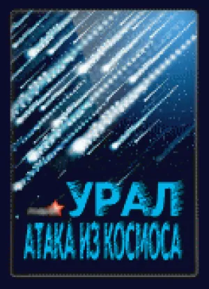 Урал. Атака из космоса (2013)
