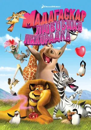 Безумный Мадагаскар (2011)
