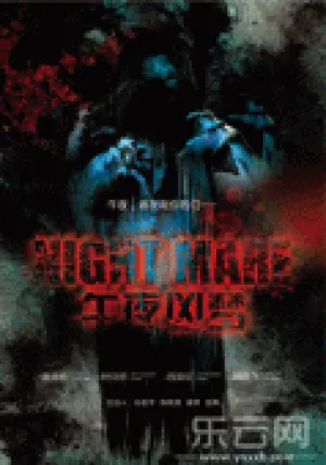 Страшный сон (2011)