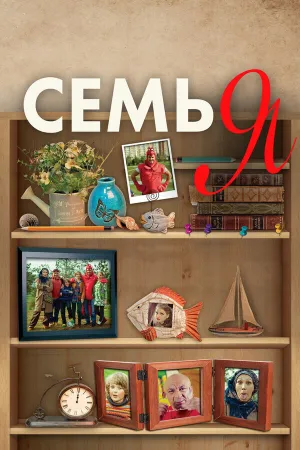 Семь Я (2012)