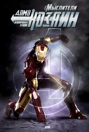 Мыслители: Домохозяин (2012)