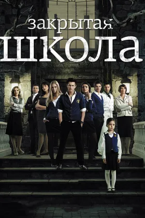 Закрытая школа. Фильм о фильме (2012)