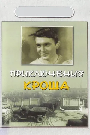 Приключения Кроша (1961)
