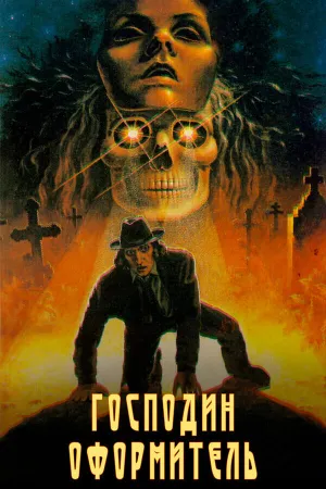 Господин оформитель (1989)