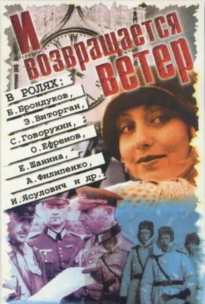 И возвращается ветер… (1991)