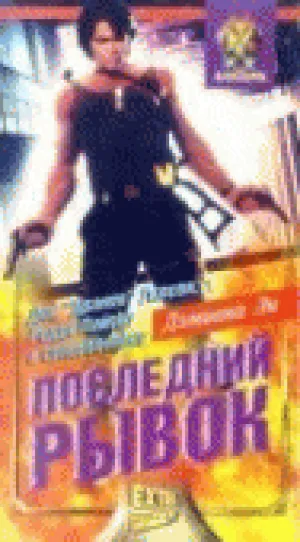 Последний рывок (1999)