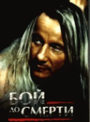 Бой до смерти (1994)