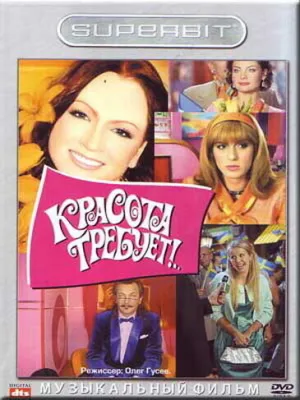 Красота требует… (2008)