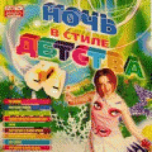 Ночь в стиле детства (2005)