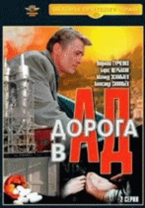 Дорога в ад(2 ч.) (1988)