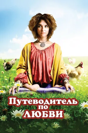 Путеводитель по любви (2023)