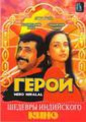Герой Хиралал (1988)