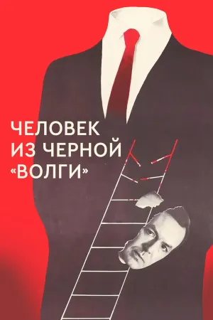 Человек из черной Волги (1990)