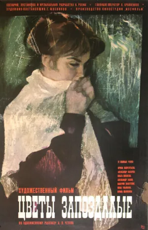 Цветы запоздалые (1969)