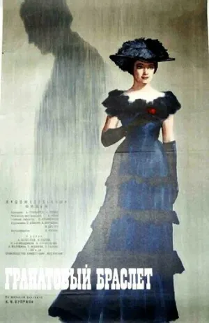 Гранатовый браслет (1964)