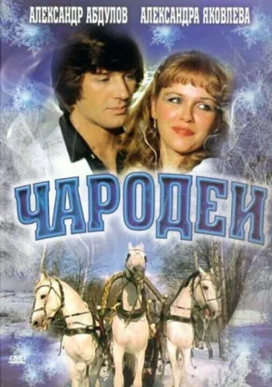 Чародеи (2 с.) (1982)