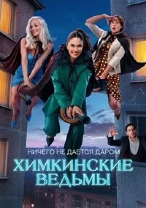 Химкинские ведьмы (сериал 2025)