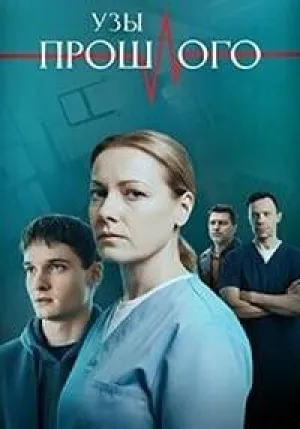 Узы прошлого (сериал 2025)
