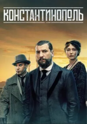 Константинополь (сериал 2025)