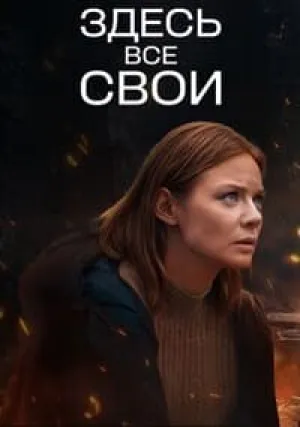 Здесь все свои (сериал 2025)