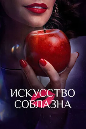 Либидо (сериал 2025)