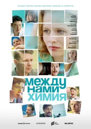 Между нами химия (сериал 2025)