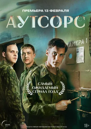 Аутсорс (сериал 2025)