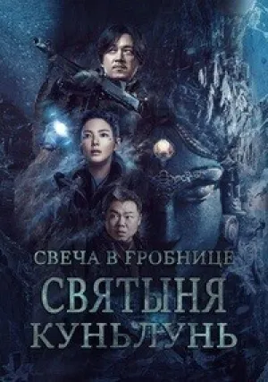 Гробница Куньлунь (сериал 2022)