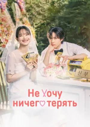Не хочу ничего терять (сериал 2024)