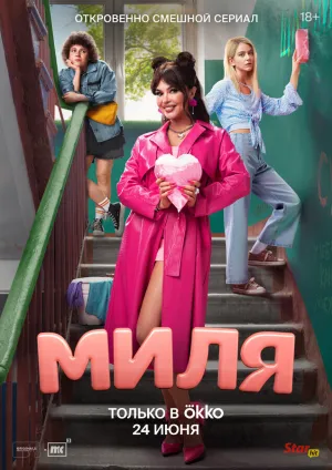 Миля (сериал 2024)