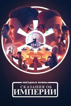 Звёздные войны: Сказания об Империи (сериал 2024)