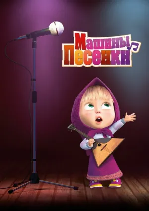 Маша и Медведь. Машины песенки (сериал 2019)