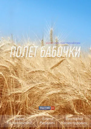 Полет бабочки (сериал 2013)