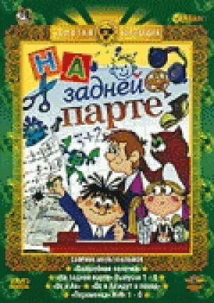 На задней парте (сериал 1978)