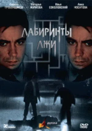 Лабиринты лжи (сериал 2009)