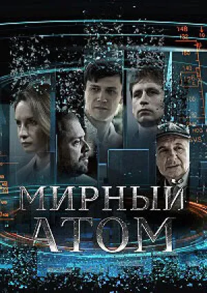 Мирный атом (сериал 2024)