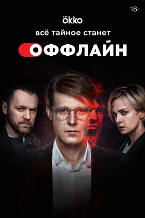 Оффлайн (сериал 2022)