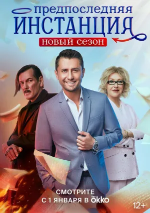 Предпоследняя инстанция (сериал 2022)