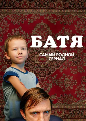 Батя. Полная версия (сериал 2021)