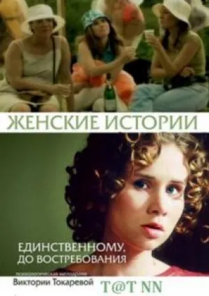 Единственному, до востребования (2006)