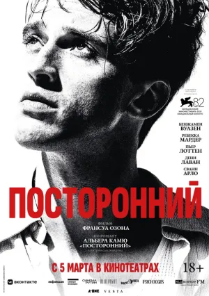 Посторонний (2025)