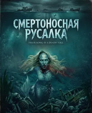 Смертоносная русалка (2026)
